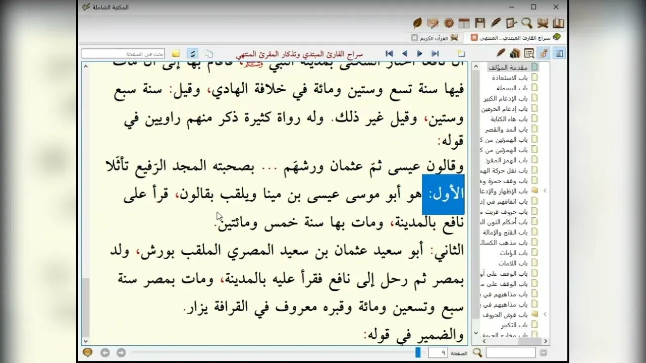 3 المجلس 3 شرح ابن القاصح والسمنودي العشر الصغرى من البيت 25 إلى البيت 34 شاطبية