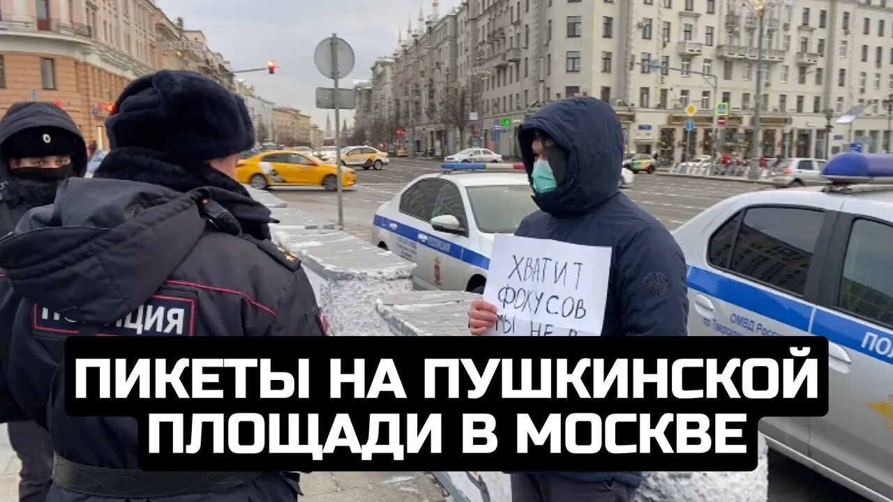 Пикеты на Пушкинской площади в Москве