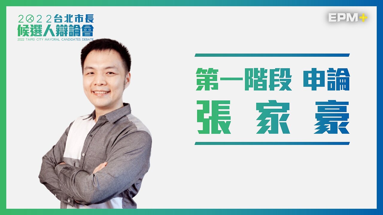 第一階段 申論：張家豪｜2022台北市長候選人辯論會｜政經+｜2022.11.13