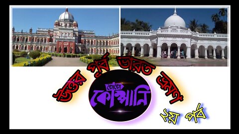 ll উত্তর পূর্ব ভারত ভ্রমণ ll জলপাইগুড়ি ফরেস্ট, ভুটান সীমান্ত, দার্জিলিং আর মিরিকের সৌন্দর্য দেখুন ll