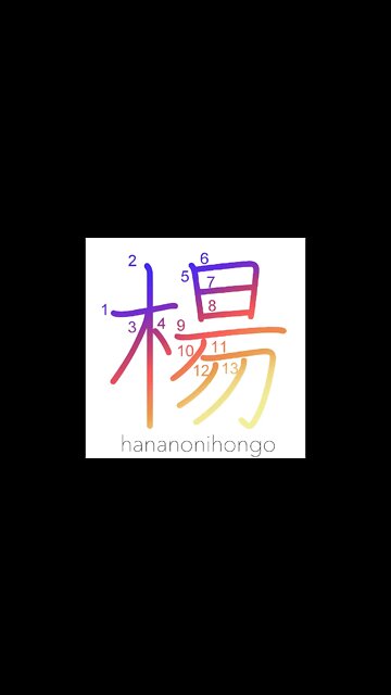 楊 - yanagi - willow - Learn how to write Japanese Kanji 楊 - hananonihongo.com