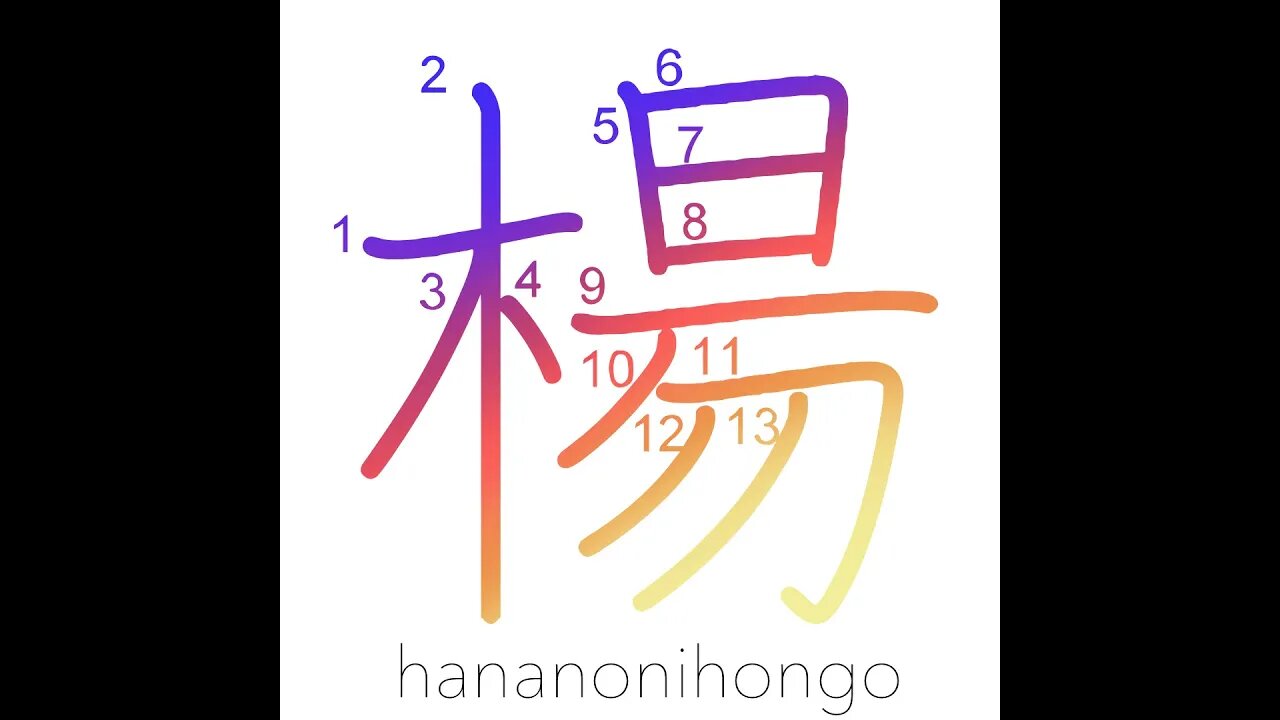 楊 - yanagi - willow - Learn how to write Japanese Kanji 楊 - hananonihongo.com