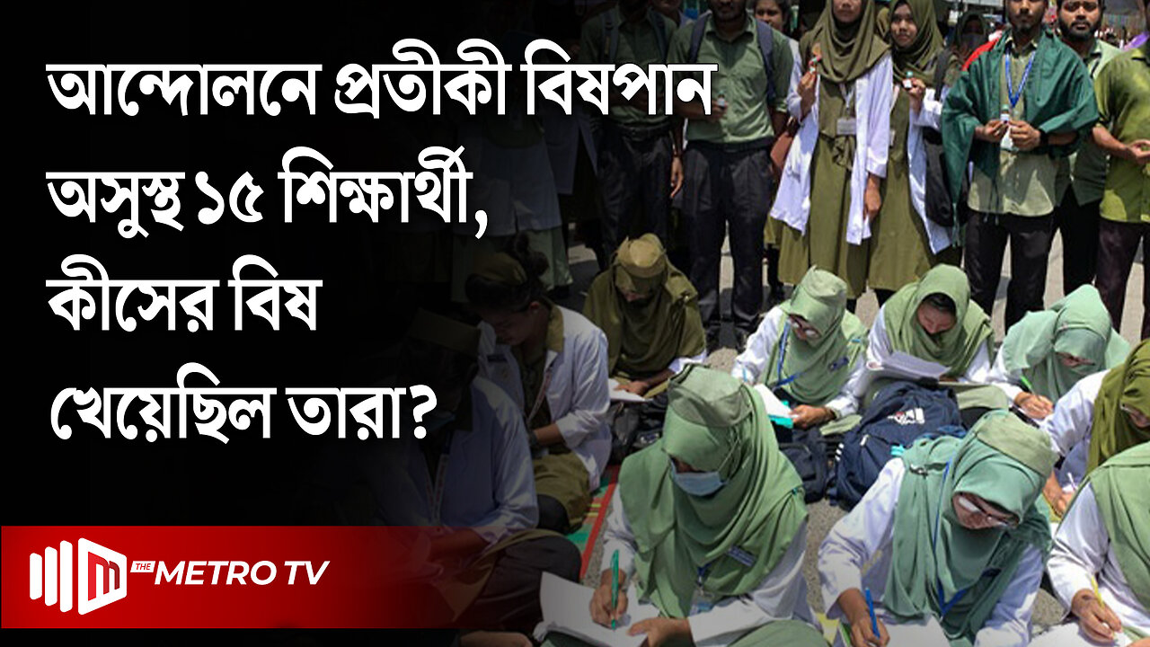 আন্দোলনে কোন বিষপানে অসুস্থ হয় ১৫ শিক্ষার্থী? | Nursing College Student Protest | The Metro TV