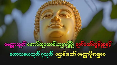 နံနက်တိုင်ဖွင့် ပရိတ် ပဋ္ဌာန်း မဟာသမယသုတ်တော်