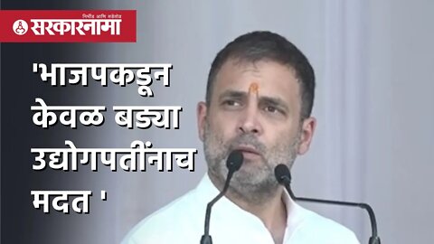 Rahul Gandhi : 'भाजपकडून केवळ बड्या उद्योगपतींनाच मदत ' | Politics | Maharashtra | Sarkarnama