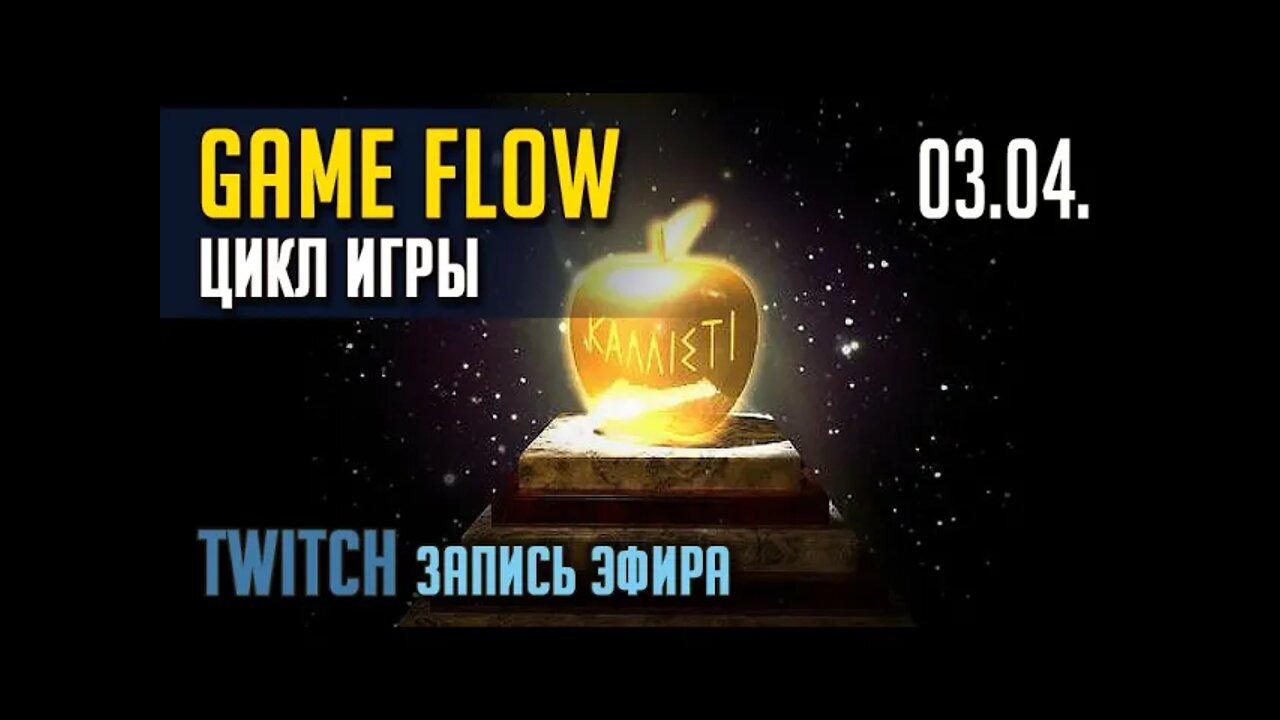 GAME FLOW или ЦИКЛ ИГРЫ. TWITCH. ЭФИР от 03.04. (ЗАПИСЬ)
