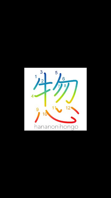 惣 - all - Learn how to write Japanese Kanji 惣 - hananonihongo.com