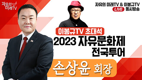 [초대석] 2023 자유문화제 전국투어 종북 주사파 대청소 합시다! - 손상윤 회장