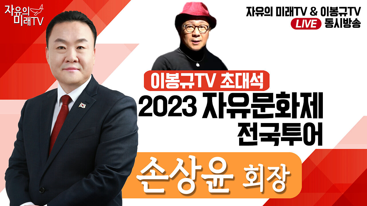 [초대석] 2023 자유문화제 전국투어 종북 주사파 대청소 합시다! - 손상윤 회장