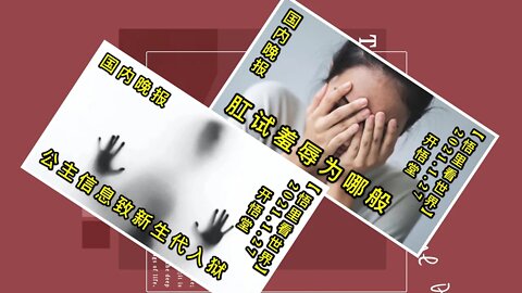 KWT958国内晚报 Gang试羞辱为哪般;公主信息致新生代入狱 20210127 14【悟里看世界】