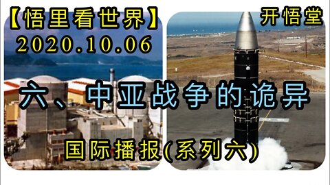 六、中亚战争的诡异【悟里看世界】2020.10.06国际播报(系列六)开悟堂