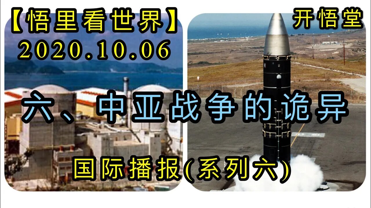 六、中亚战争的诡异【悟里看世界】2020.10.06国际播报(系列六)开悟堂