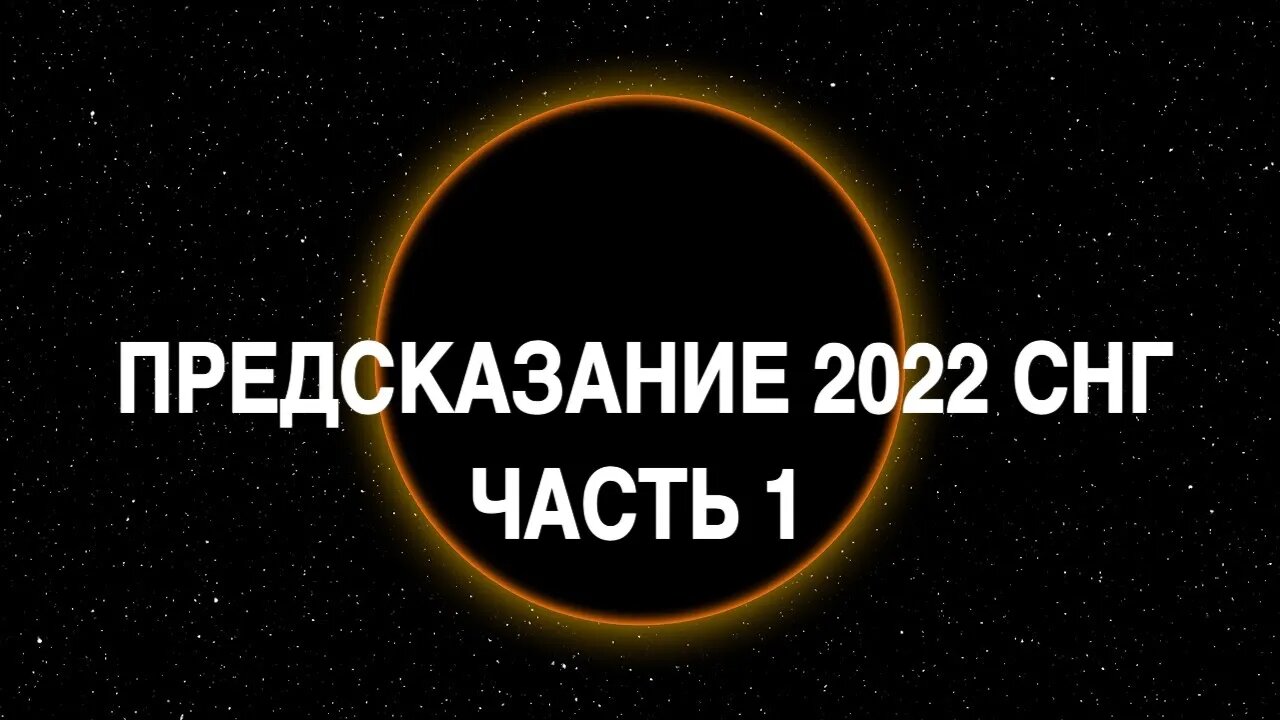 ПРЕДСКАЗАНИЕ 2022 СНГ ЧАСТЬ 1 Инга Хосроева