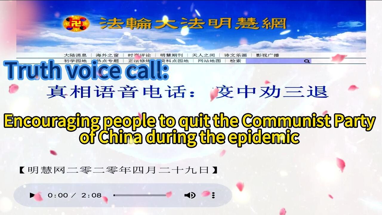 真相语音电话:疫中劝三退 Truth voice call: Encouraging people to quit the Communist Party of China during the epidemic 2020.04.29