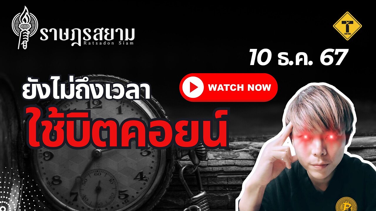 ราษฎรสยาม 10/12/2024 ยังไม่ถึงเวลาใช้บิตคอยน์