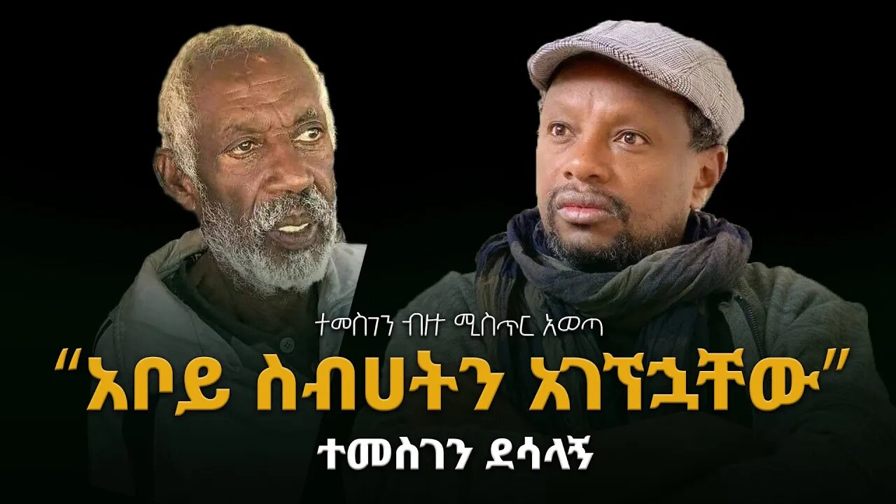 “አቦይ ስብሀትን በእስር ቤት አገኘኋቸው” ተመስገን ደሳለኝ | ETHIOPIA | Aboy Sibhat