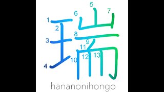 瑞 - congratulations/being auspicious - Learn how to write Japanese Kanji 瑞 - hananonihongo.com