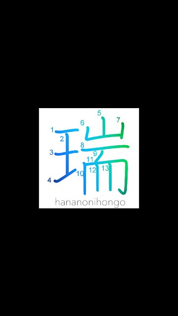 瑞 - congratulations/being auspicious - Learn how to write Japanese Kanji 瑞 - hananonihongo.com