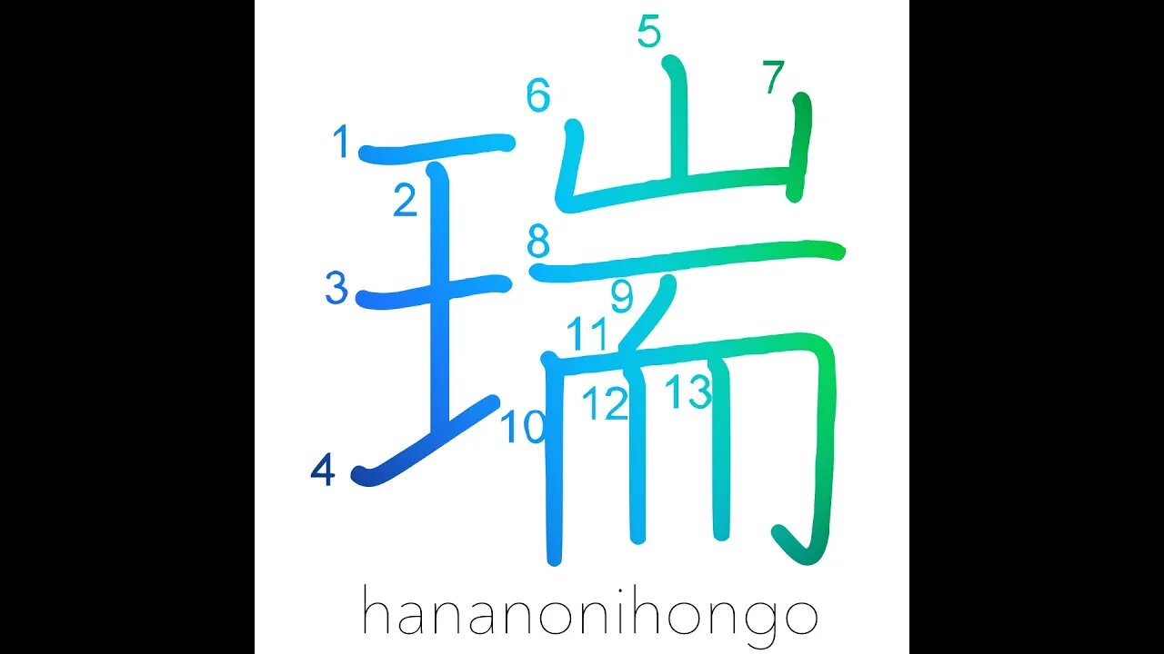 瑞 - congratulations/being auspicious - Learn how to write Japanese Kanji 瑞 - hananonihongo.com