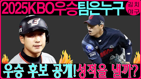 2025 KBO 리그 우승 후보는 누구? 한신, 키움, 삼성, 그들의 강점과 약점 대공개!