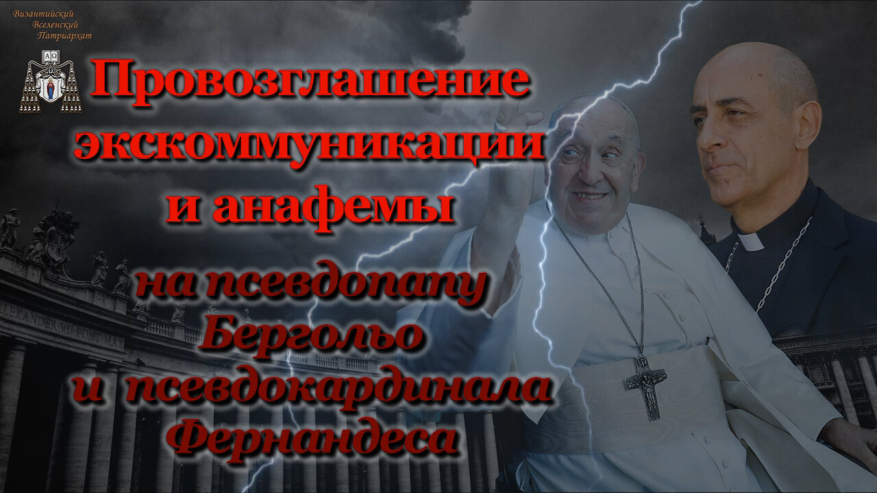 Провозглашение экскоммуникации и анафемы на псевдопапу Бергольо и псевдокардинала Фернандеса