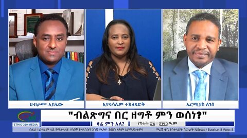 Ethio 360 Zare Min Ale "ብልጽግና በር ዘግቶ ምን ወሰነ?" Monday Feb 28, 2022