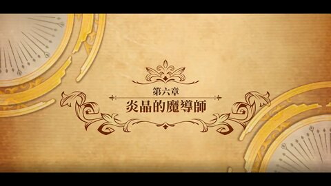 夢幻模擬戰 世界地圖 第二部第六章 炎晶的魔導師 (公主聯盟角色完成)