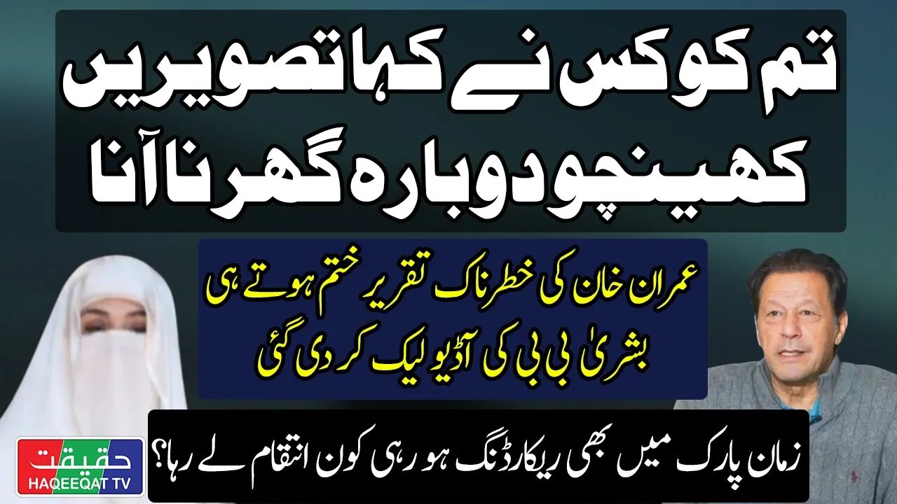 Another Audio of Bushra Bibi After the Speech of Imran Khan