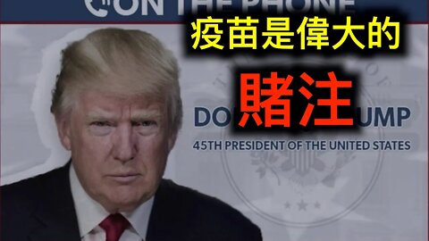 川普針對疫苗明確表態⋯⋯董經緯露面被忽略的重點……