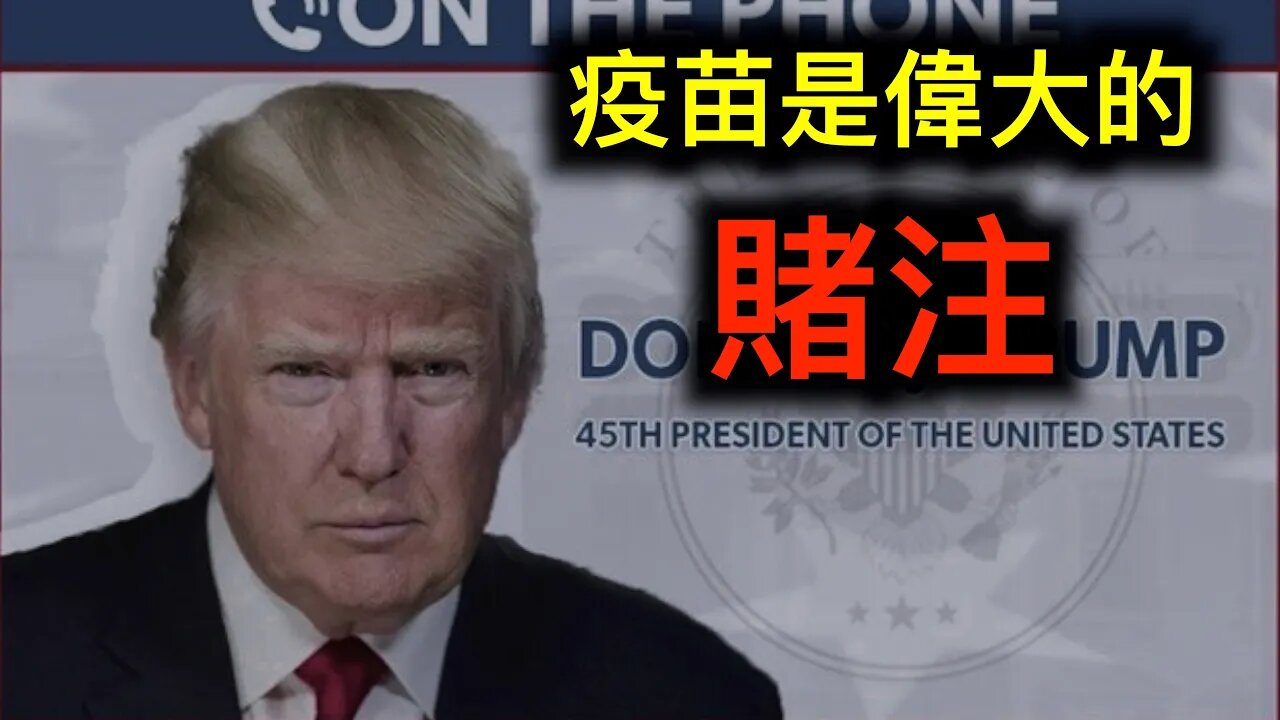 川普針對疫苗明確表態⋯⋯董經緯露面被忽略的重點……