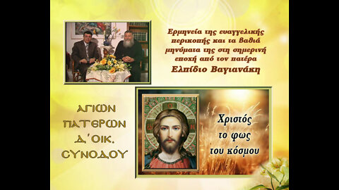 05 Αγίων Πατέρων Δ΄Οικουμενικής Συνόδου