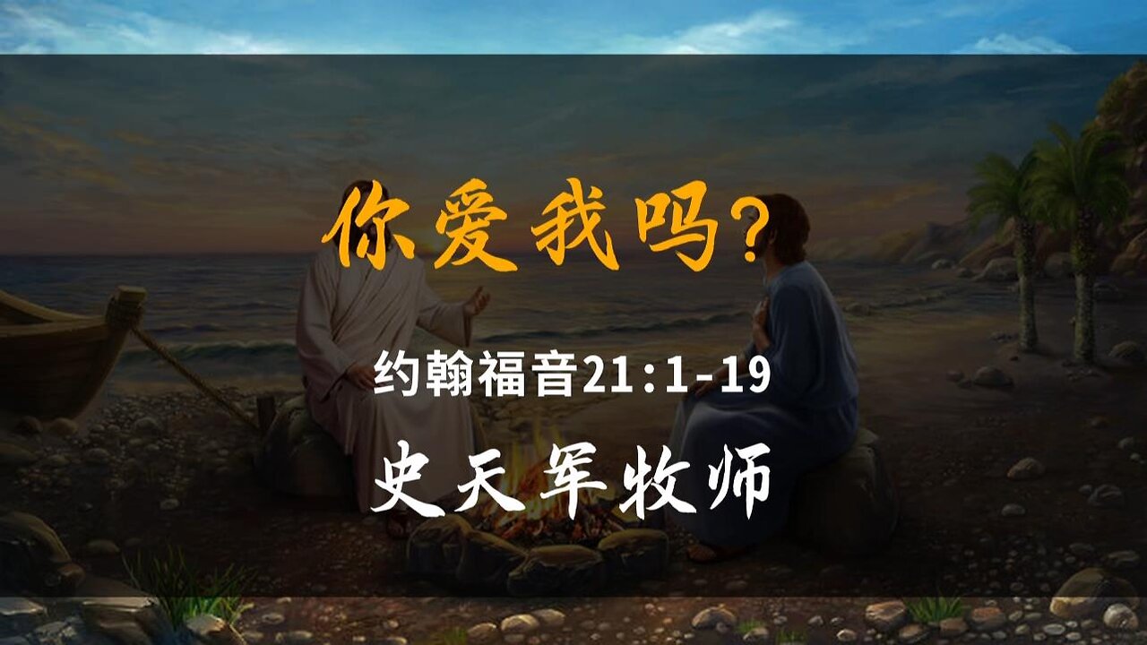 2024-3-3 《你爱我吗？》- 史天军牧师