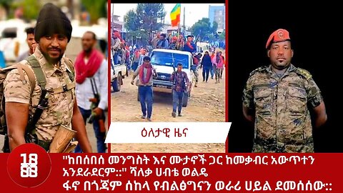 "ከበሰበሰ መንግስት እና ሙታኖች ጋር ከመቃብር አውጥተን አንደራደርም::" ሻለቃ ሀብቴ ወልዴ ፋኖ በጎጃም ሰከላ የብልፅግናን ወራሪ ሀይል ደመሰሰው::