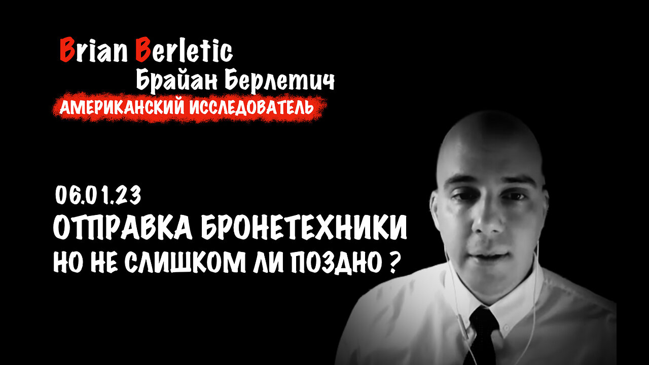 Отправка бронетехники. Но не слишком ли поздно? | Брайан Берлетич | Brian Berletic