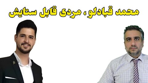 محمد قبادلو ، مردی قابل ستایش