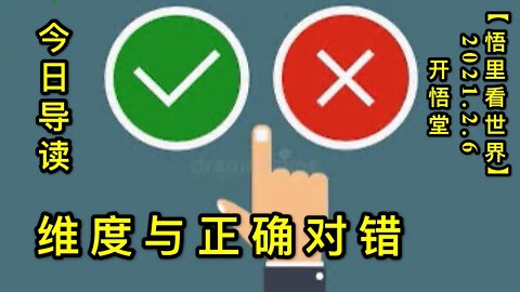 KWT1026维度与正确对错-今日导读20210206-1【悟里看世界】