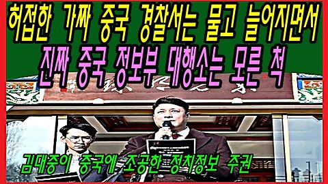 허접한 가짜 중국 경찰서는 물고 늘어지면서, 진짜 중국 정보부 대행소는 모른 척