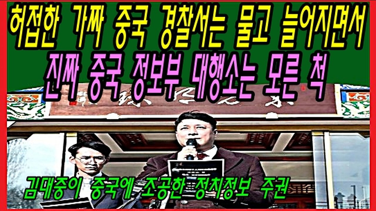 허접한 가짜 중국 경찰서는 물고 늘어지면서, 진짜 중국 정보부 대행소는 모른 척