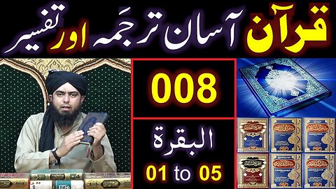 008-Qur'an Class : Surat-ul-BAQARAH (Ayaat No. 01 to 05) ki TAFSEER (By Engineer Muhammad Ali Mirza)