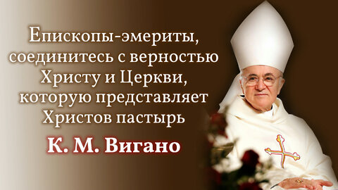 Епископы-эмериты, соединитесь с верностью Христу и Церкви, которую представляет Христов пастырь К. М. Вигано