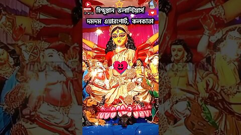 দমদমের অন্যতম সেরা পুজো 2023 হিন্দুস্তান ভলান্টিয়ার্স, দমদম এয়ারপোর্ট #কলকাতা #shortstory #minivlog