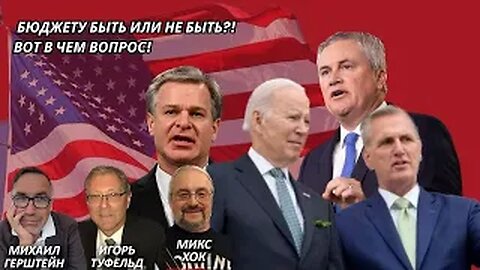 Бюджету быть или не быть?! Вот в чем вопрос!