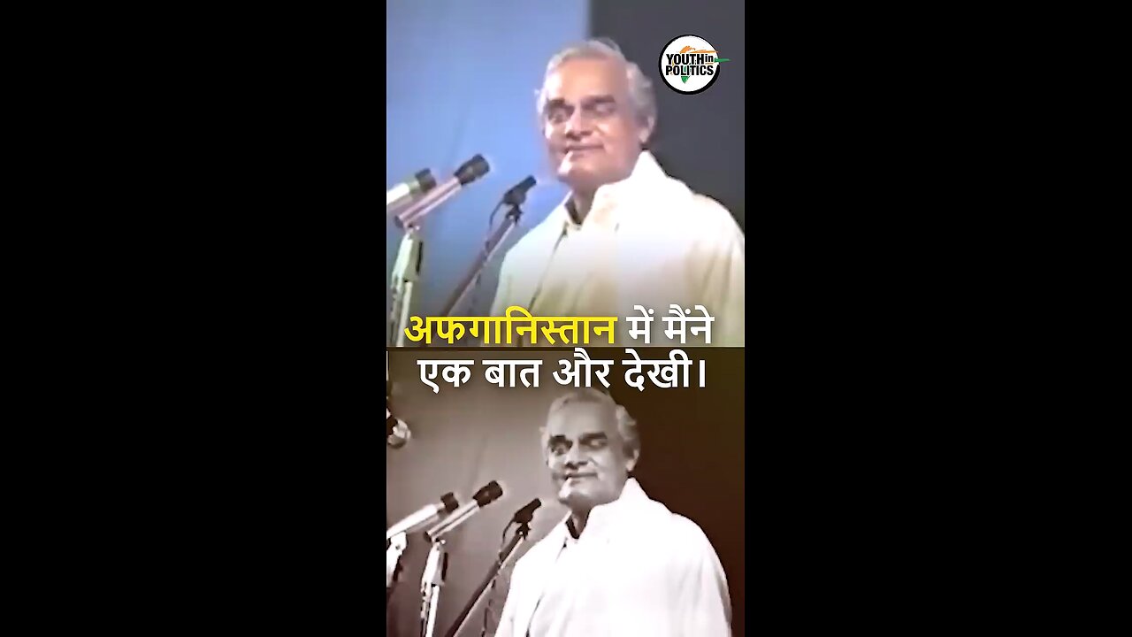 Atal Bihari Vajpayee | Politics| News #new #Atalbihari #afganistan