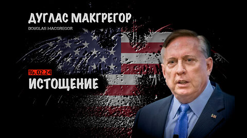 Истощение | Дуглас Макгрегор | Douglas Macgregor