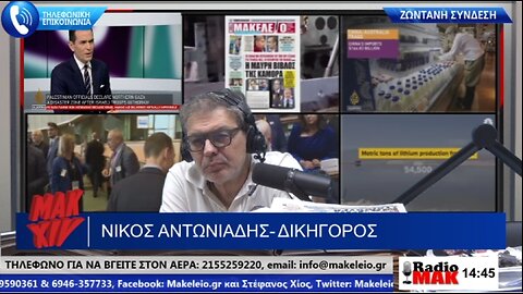 ΣΤΕΦΑΝΟΣ ΧΙΟΣ ΡΑΔΙΟΜΑΚΕΛΑΡΗΔΕΣ 04-06-2024 | makeleio.gr