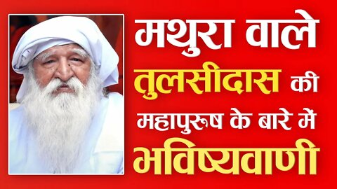 मथुरा वाले तुलसीदास की महापुरुष के बारे में भविष्यवाणी | Sant Rampal Ji Satsang | SATLOK ASHRAM