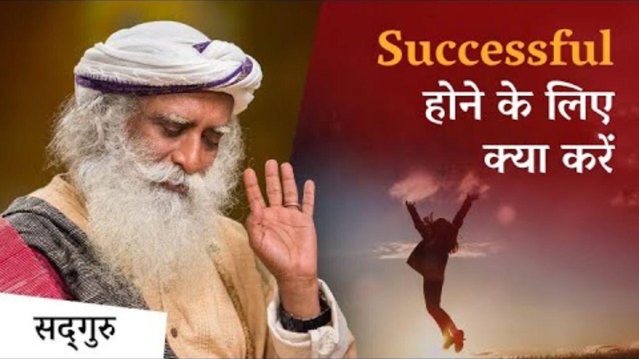 Success का Secret क्या है- How To Be Really Successful -Sadhguru Hindi