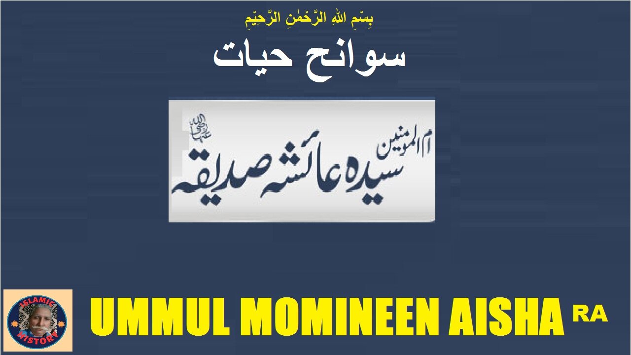 Ummul momineen hazrart Aisha, سیرت حضرت عائشہ رضی اللہ عنہا، حضور صلی اللہ علیہ وسلم کی پیاری بیوی