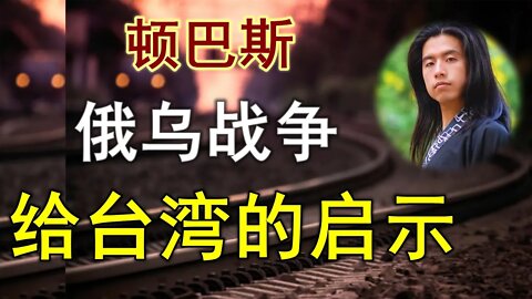 顿巴斯和俄乌战争，川粉媒体的无耻，以及给台湾带来的启示。