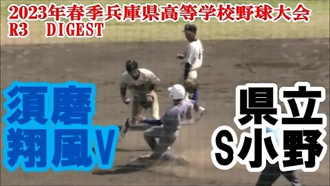 【2023年春季兵庫県高等学校野球大会】R3 須磨翔風vs小野 DIGEST
